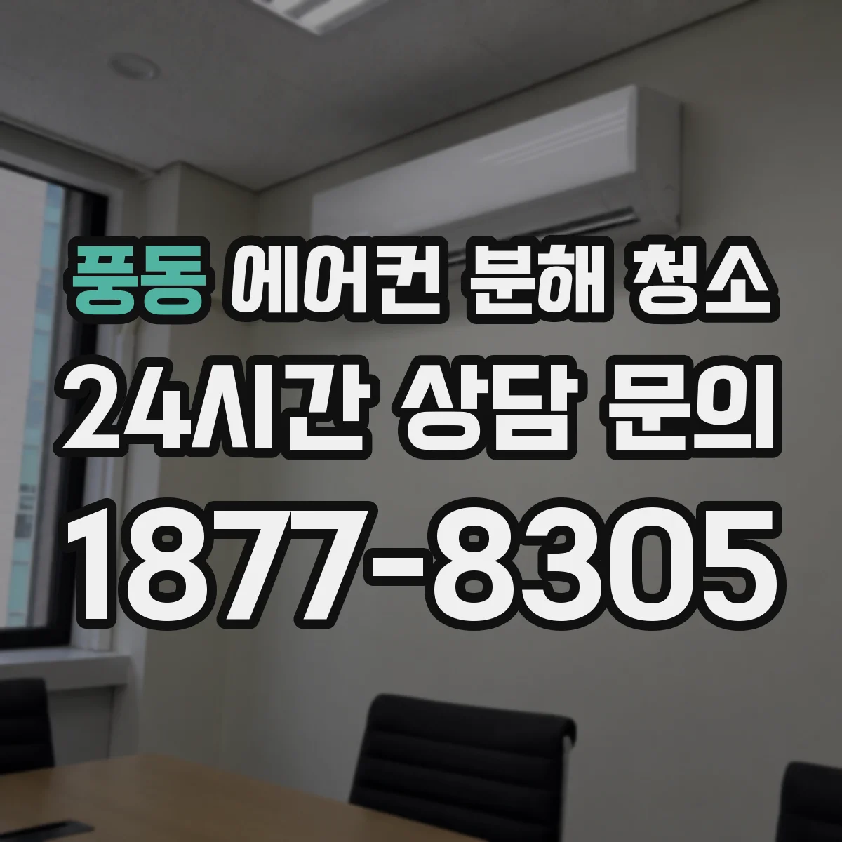 풍동 에어컨 분해 청소