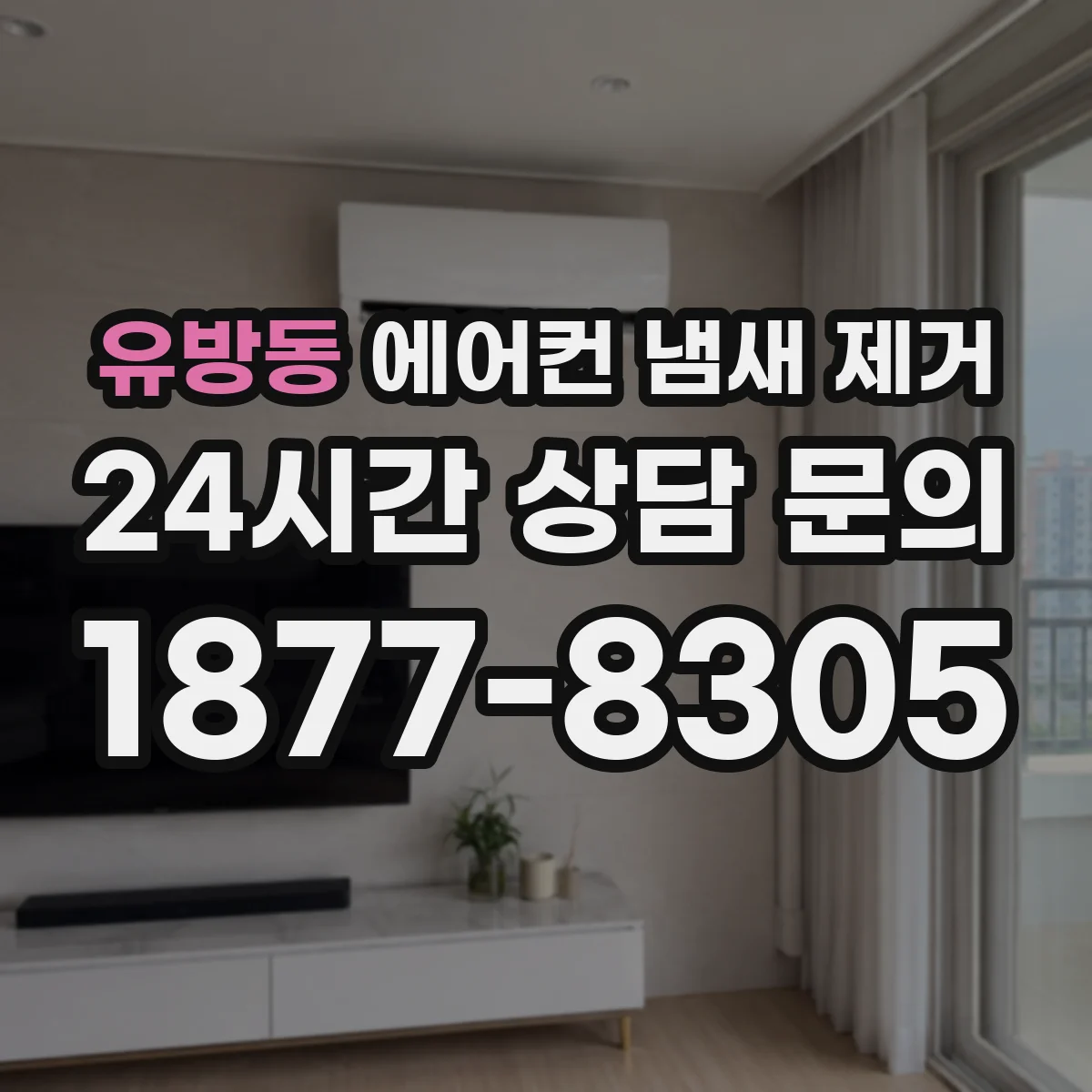 유방동 에어컨 냄새 제거