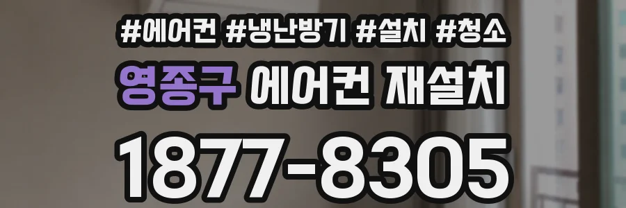 영종구 에어컨 재설치