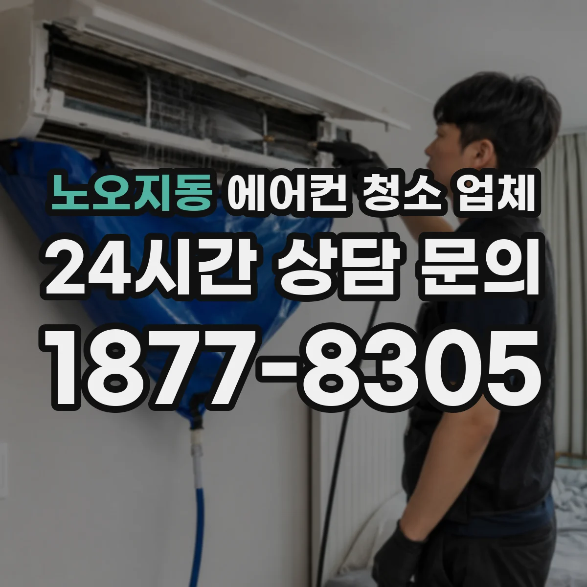 노오지동 에어컨 청소 업체