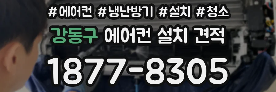 강동구 에어컨 설치 견적