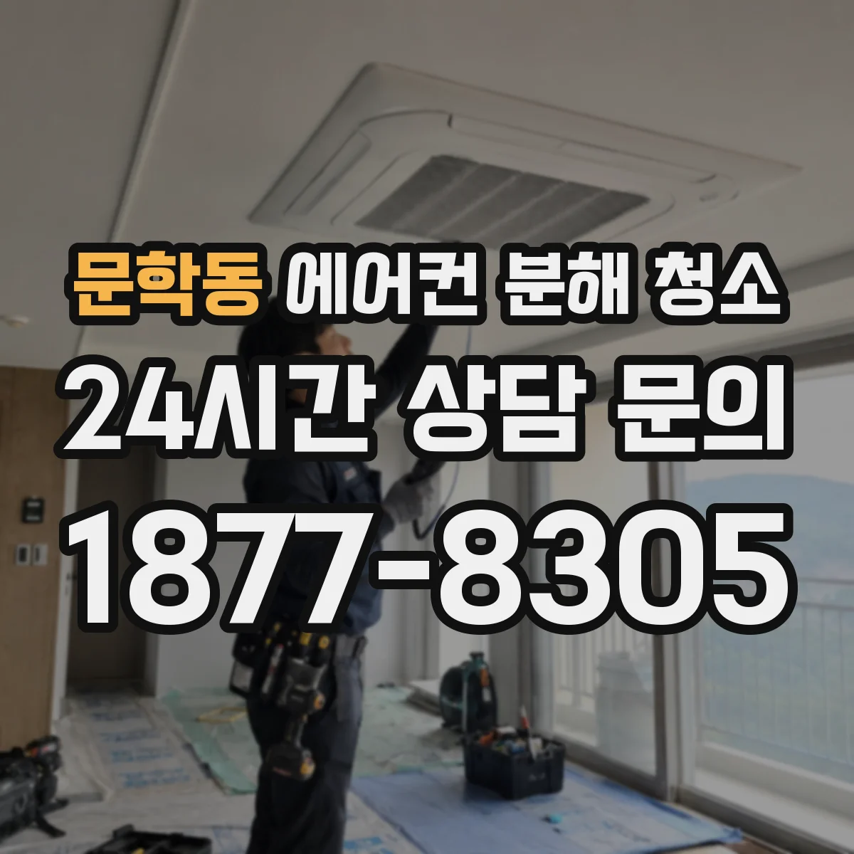 문학동 에어컨 분해 청소
