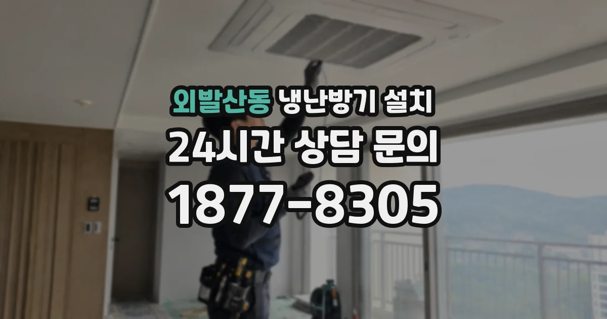외발산동 냉난방기 설치