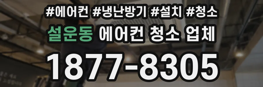 설운동 에어컨 청소 업체