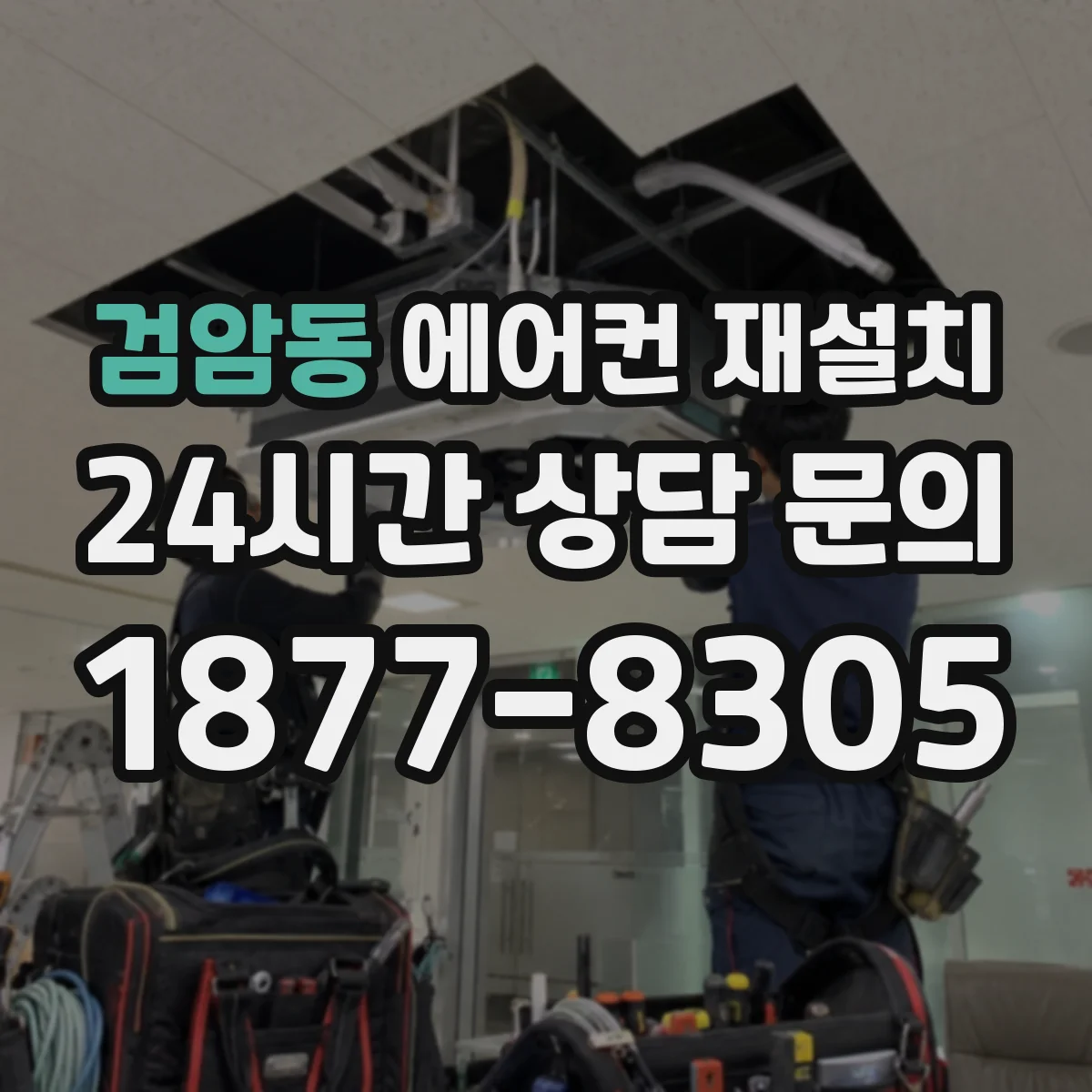 검암동 에어컨 재설치