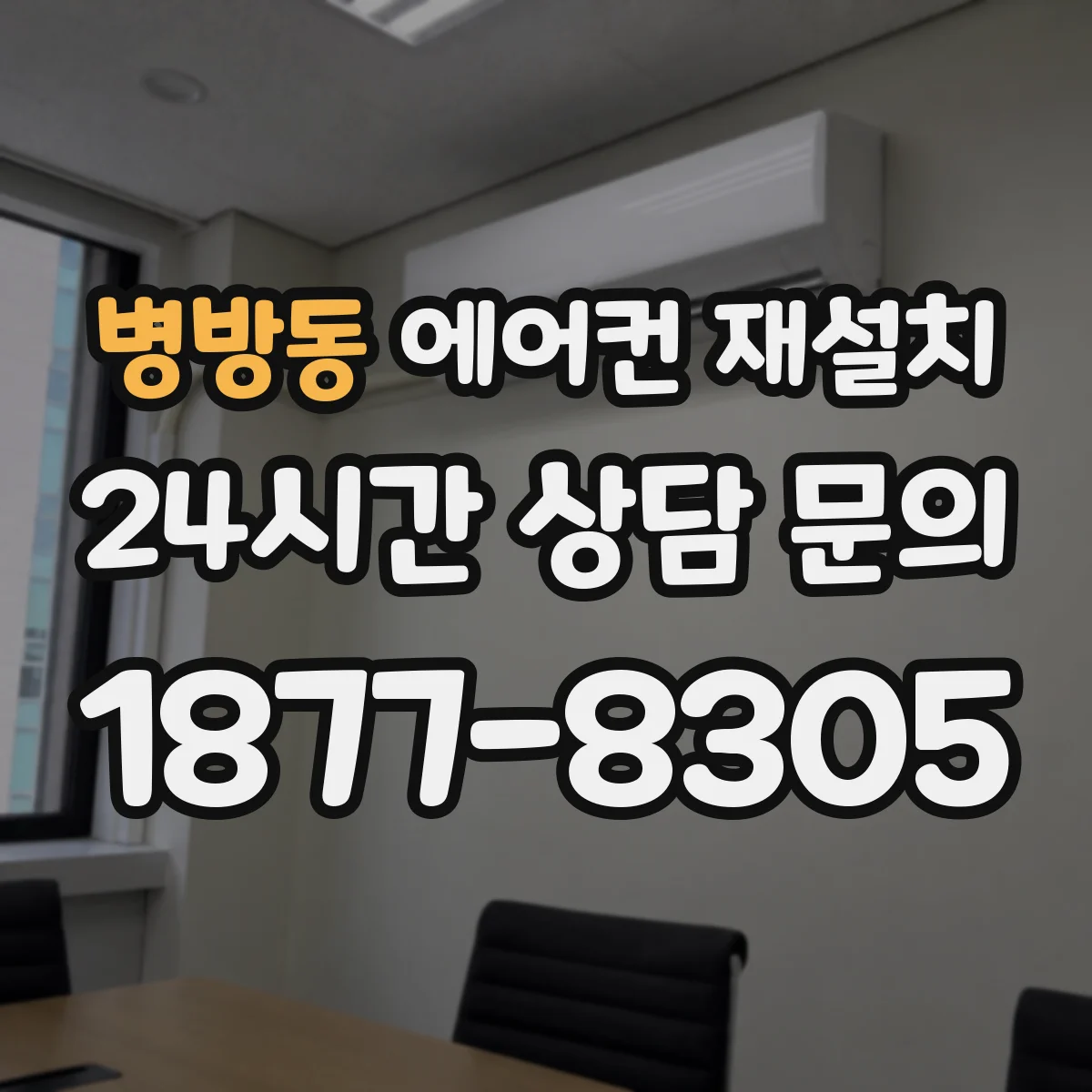 병방동 에어컨 재설치