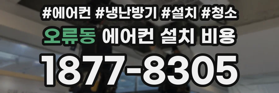 오류동 에어컨 설치 비용