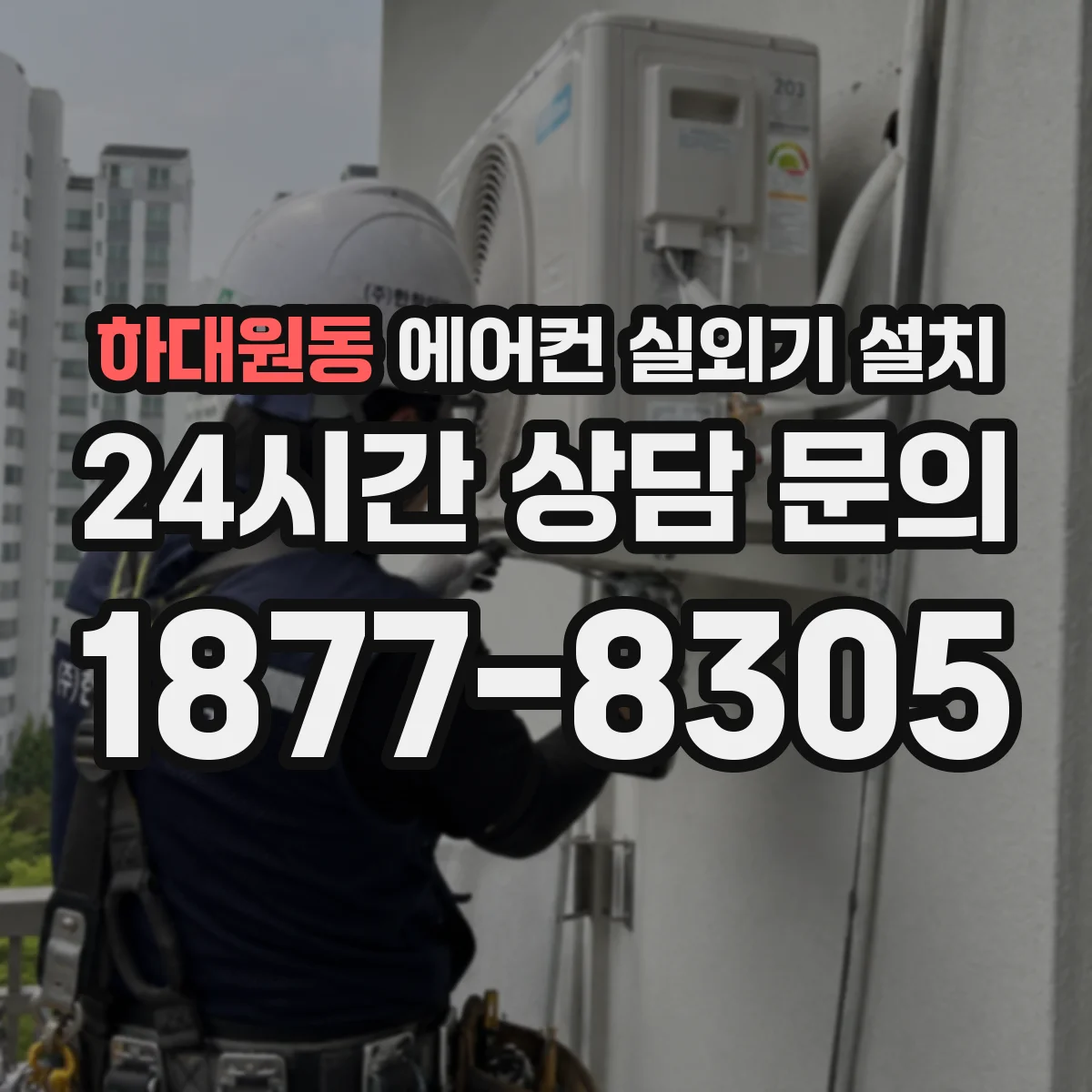 하대원동 에어컨 실외기 설치