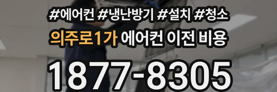 의주로1가 에어컨 이전 비용