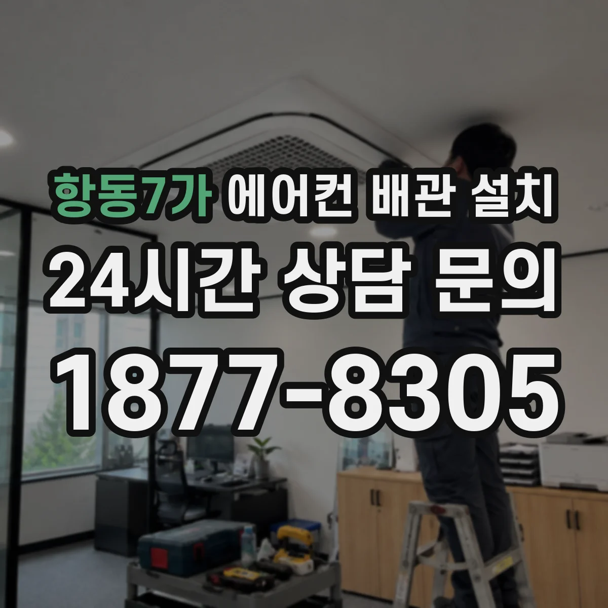 항동7가 에어컨 배관 설치