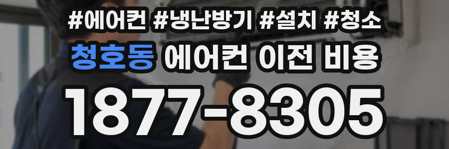 청호동 에어컨 이전 비용