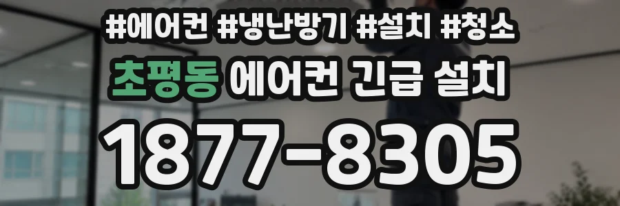 초평동 에어컨 긴급 설치