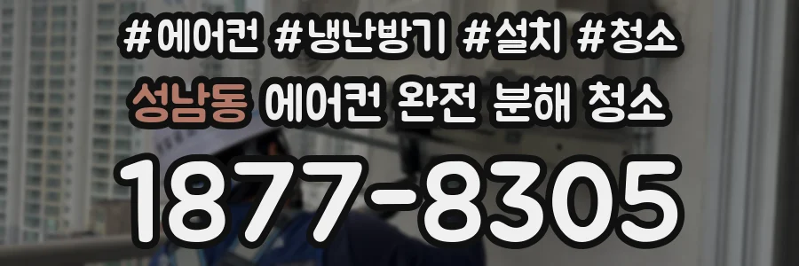 성남동 에어컨 완전 분해 청소