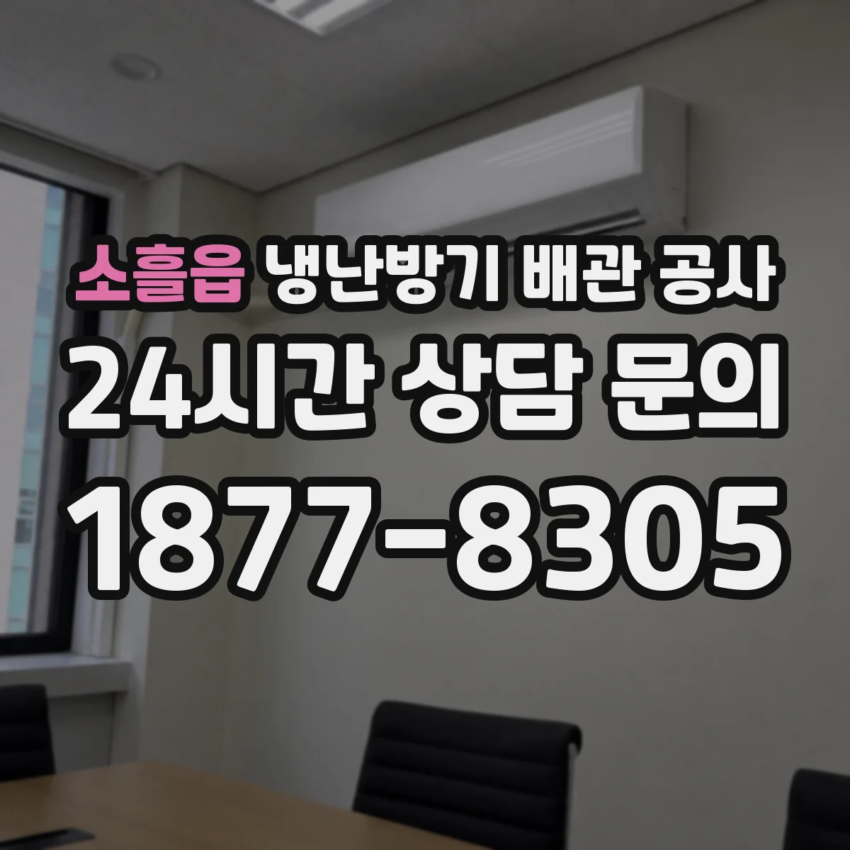 소흘읍 냉난방기 배관 공사