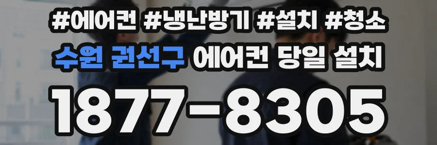 수원 권선구 에어컨 당일 설치