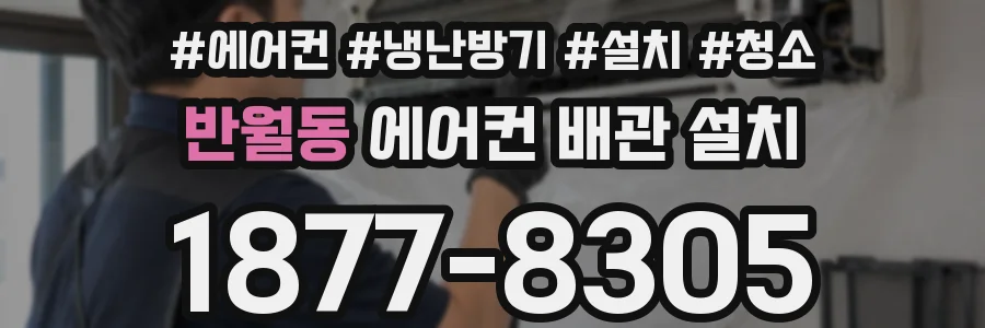 반월동 에어컨 배관 설치