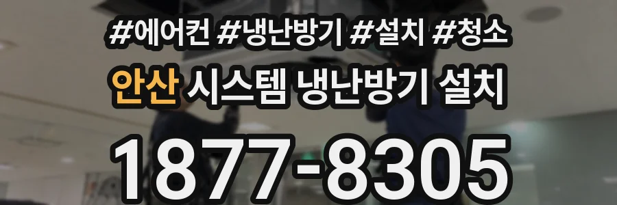 안산 시스템 냉난방기 설치