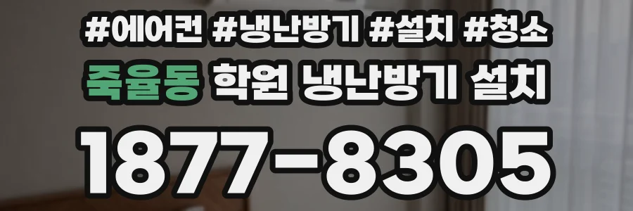 죽율동 학원 냉난방기 설치