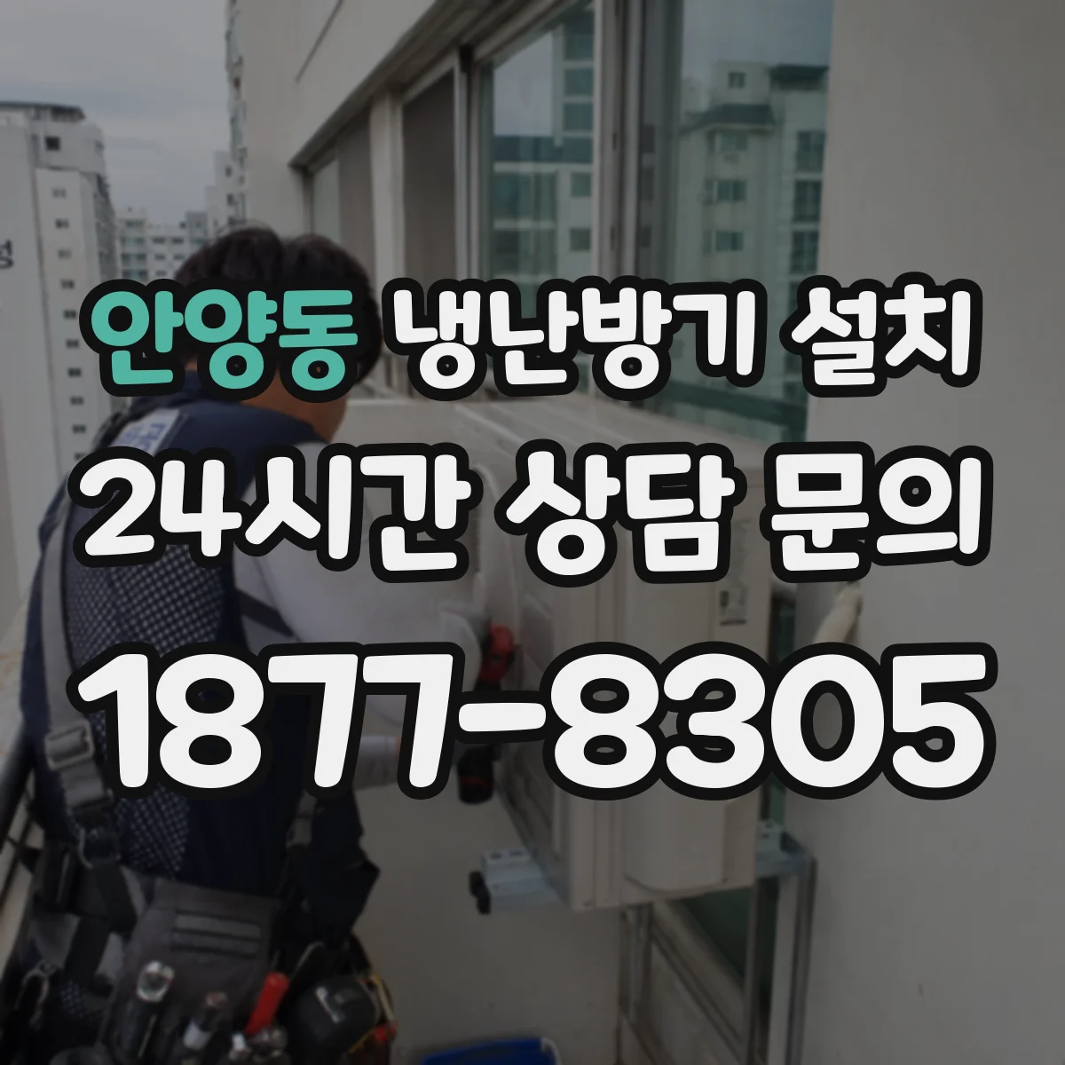 안양동 냉난방기 설치