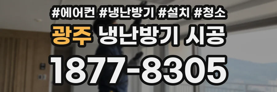 광주 냉난방기 시공