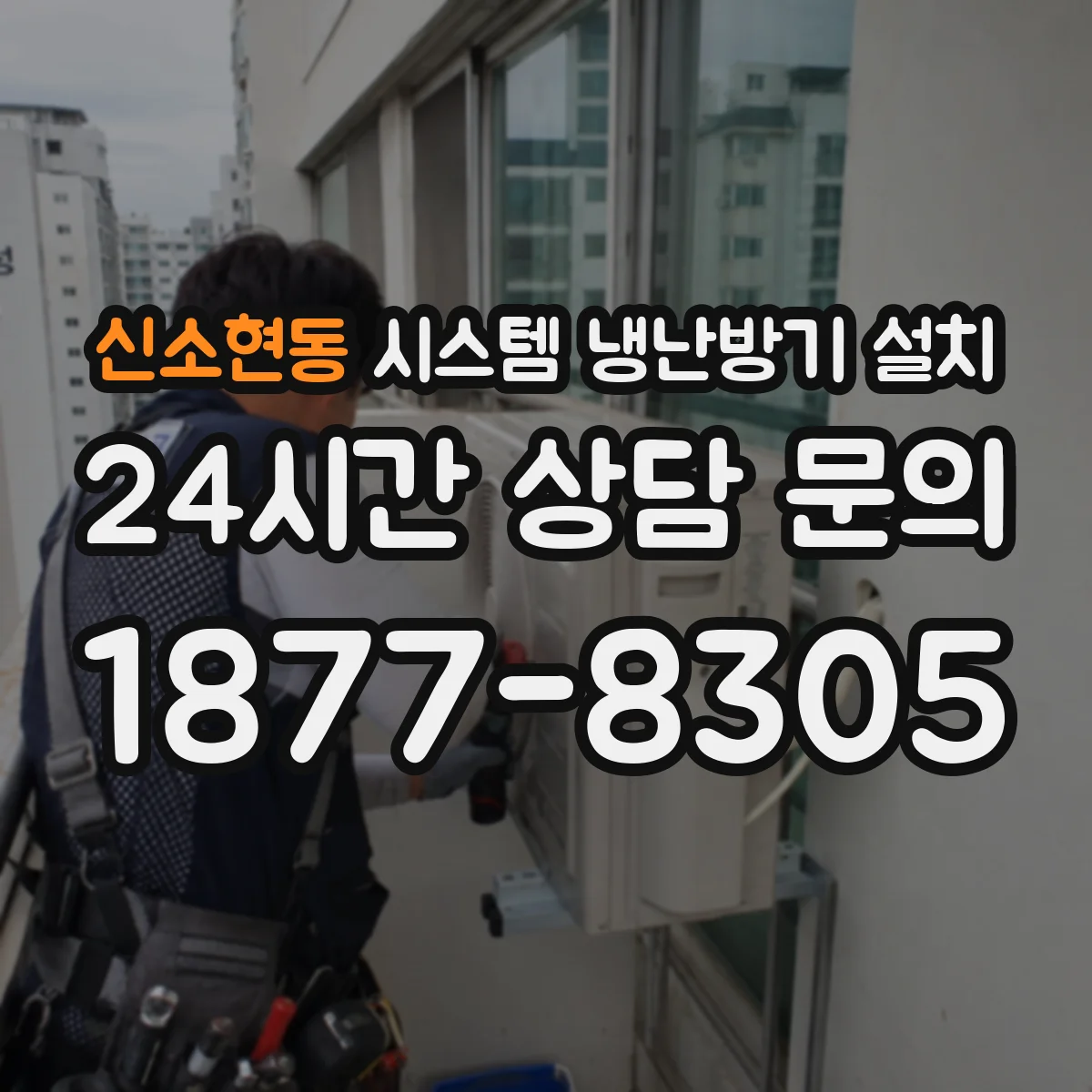 신소현동 시스템 냉난방기 설치