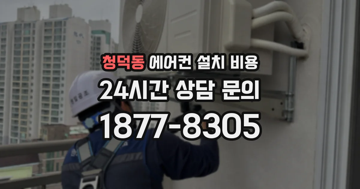 청덕동 에어컨 설치 비용