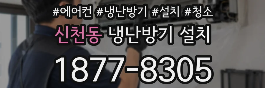 신천동 냉난방기 설치