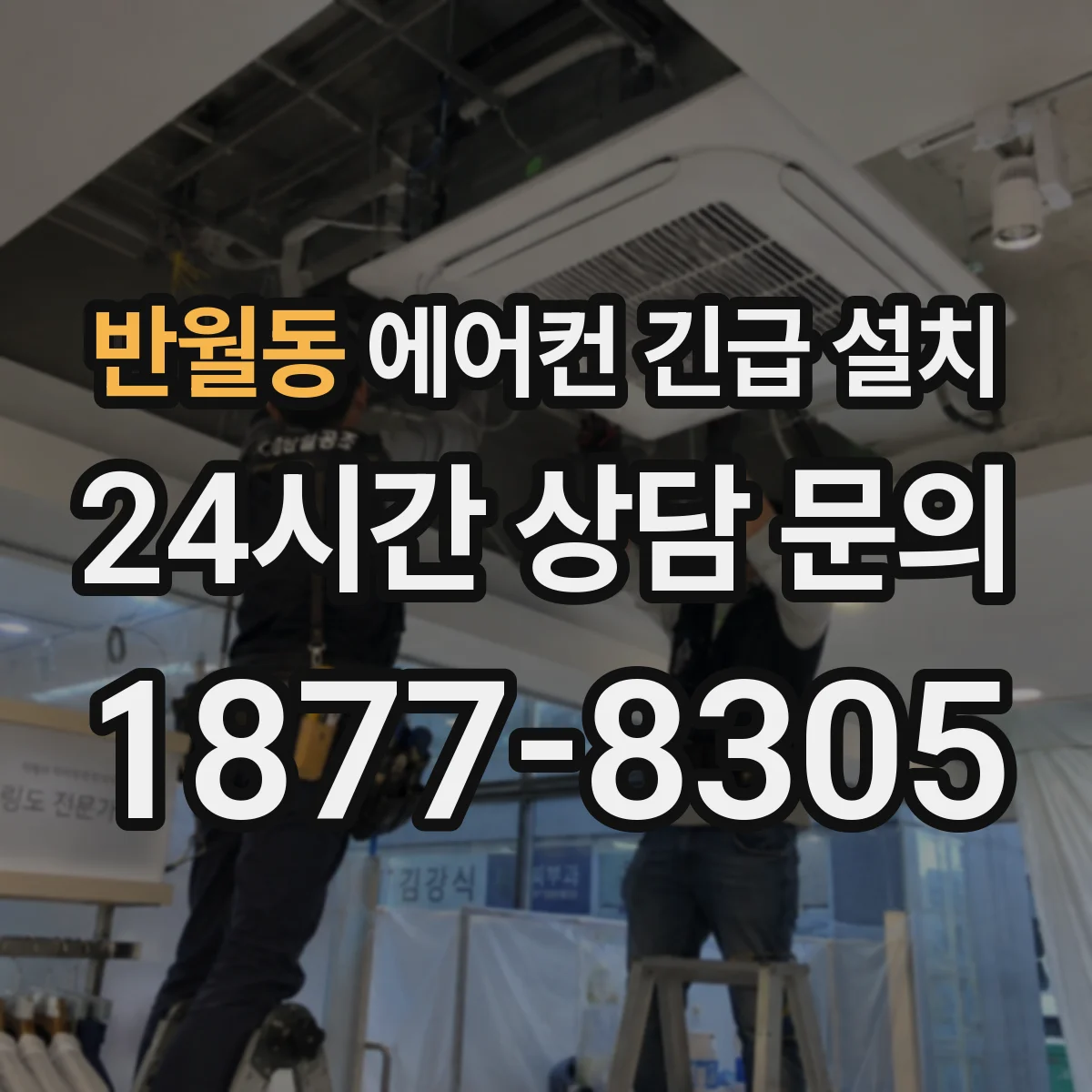 반월동 에어컨 긴급 설치