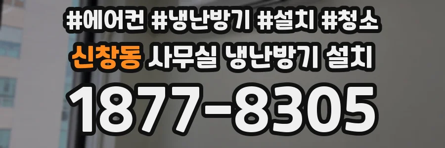 신창동 사무실 냉난방기 설치
