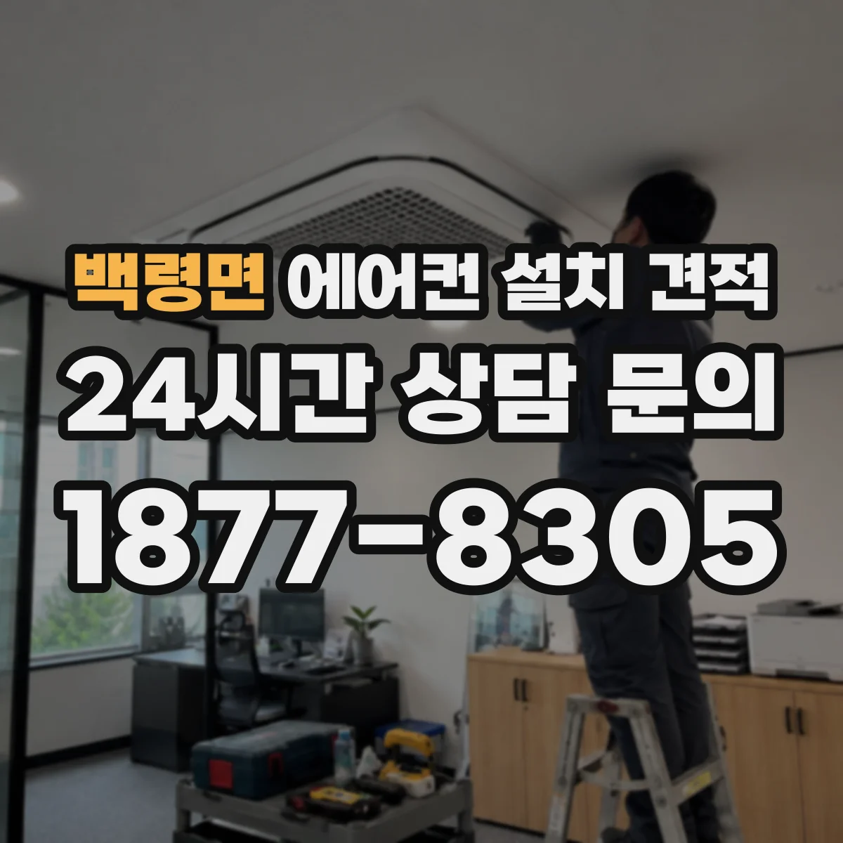 백령면 에어컨 설치 견적