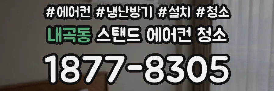 내곡동 스탠드 에어컨 청소