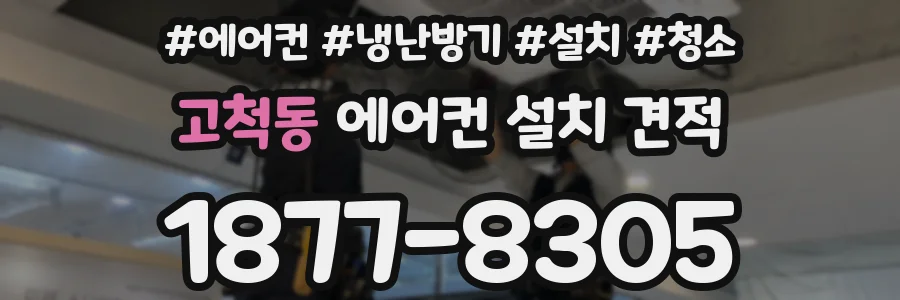 고척동 에어컨 설치 견적