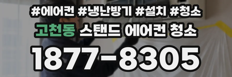 고천동 스탠드 에어컨 청소