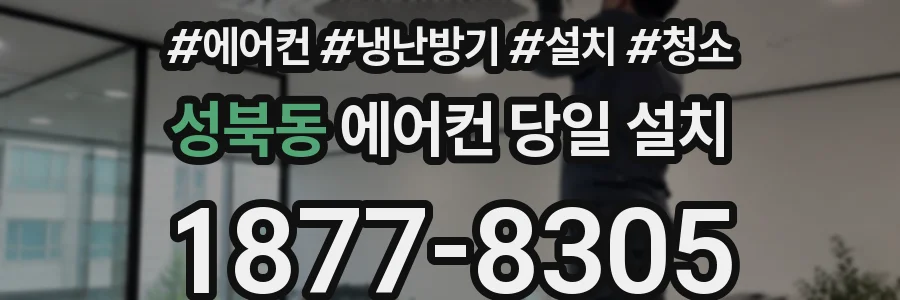 성북동 에어컨 당일 설치