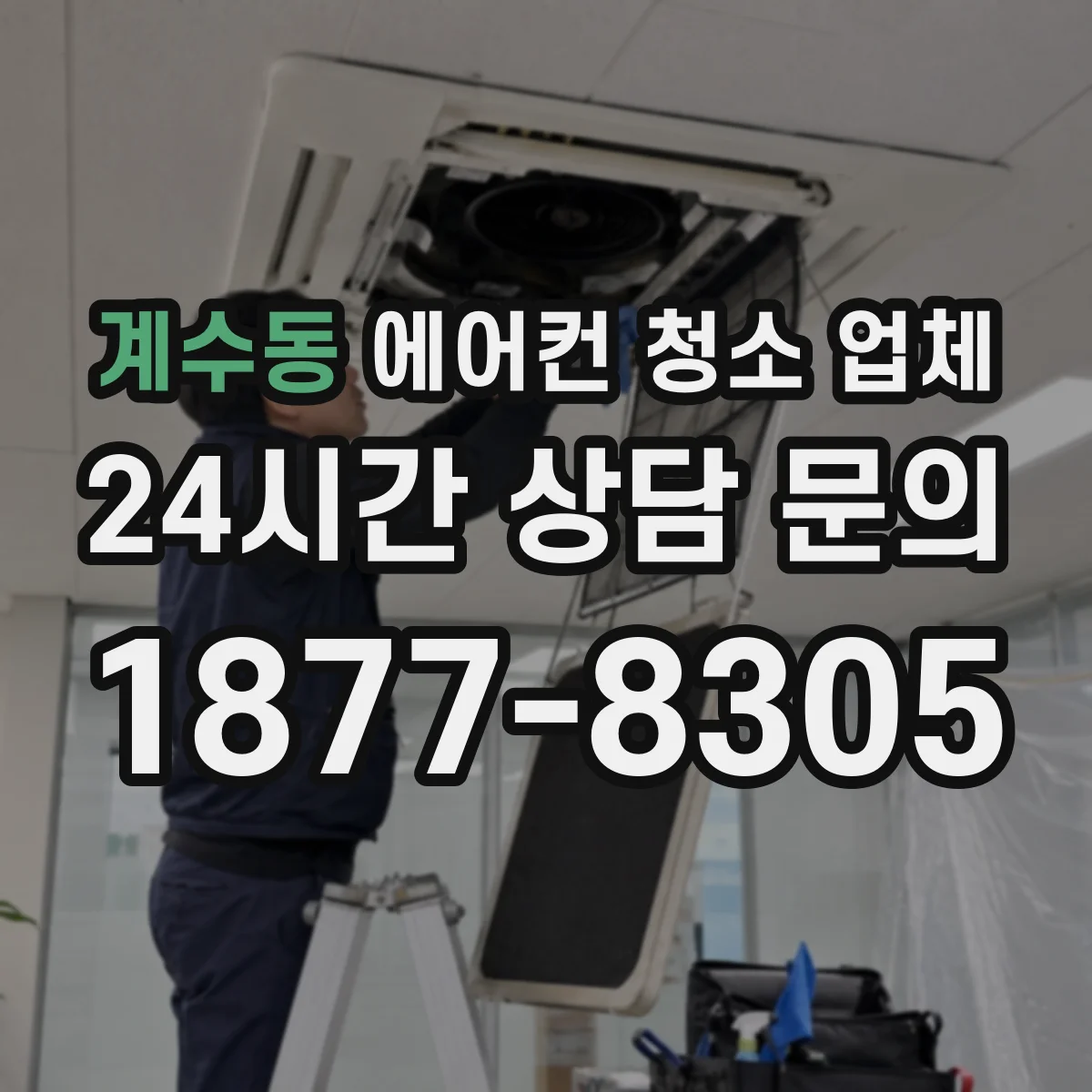 계수동 에어컨 청소 업체