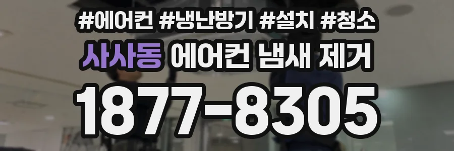 사사동 에어컨 냄새 제거