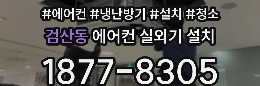 검산동 에어컨 실외기 설치