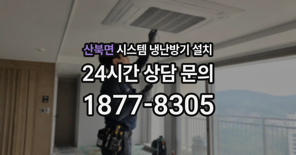 산북면 시스템 냉난방기 설치