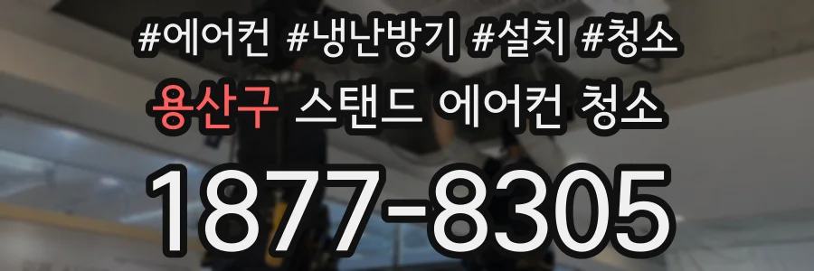 용산구 스탠드 에어컨 청소