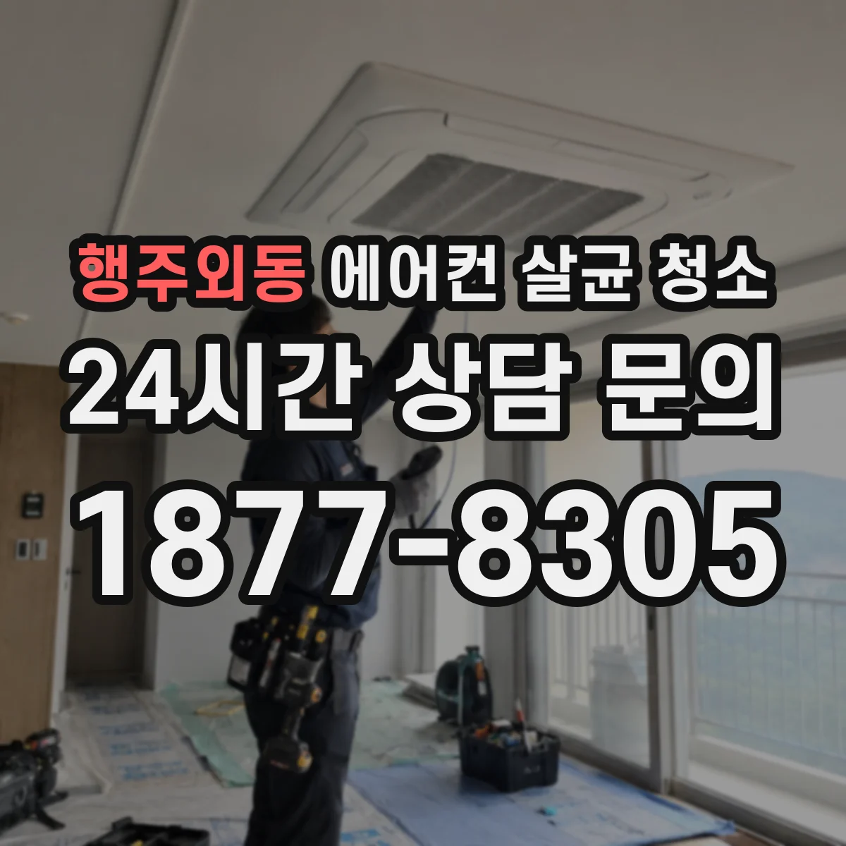 행주외동 에어컨 살균 청소