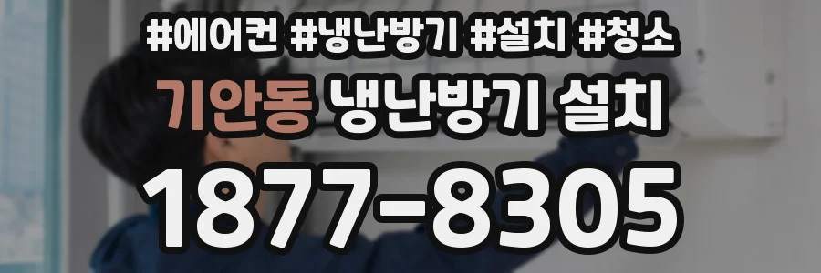 기안동 냉난방기 설치