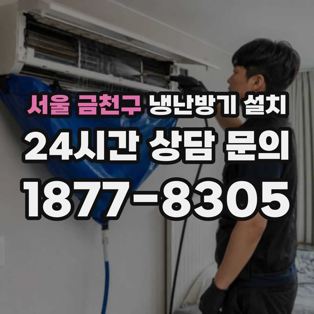 서울 금천구 냉난방기 설치
