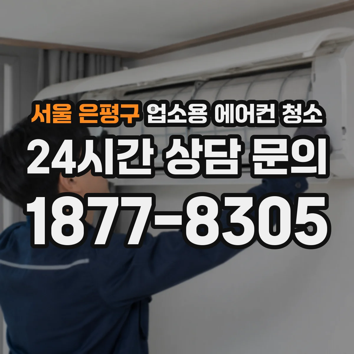 서울 은평구 업소용 에어컨 청소