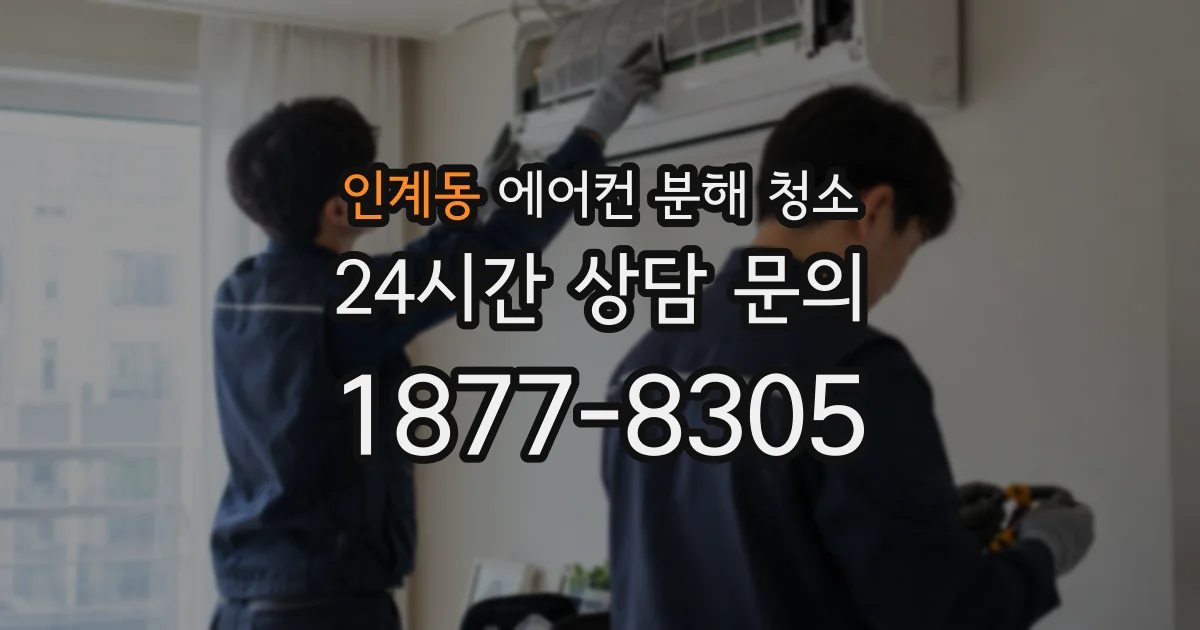 인계동 에어컨 분해 청소