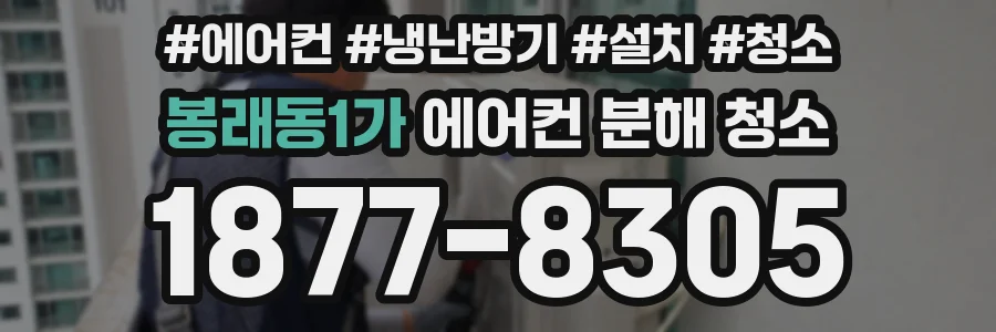 봉래동1가 에어컨 분해 청소