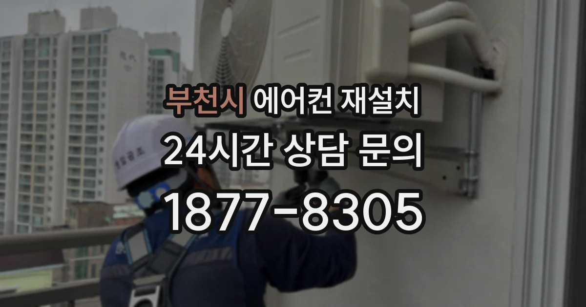 부천시 에어컨 재설치