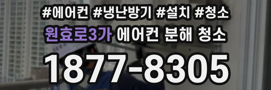 원효로3가 에어컨 분해 청소