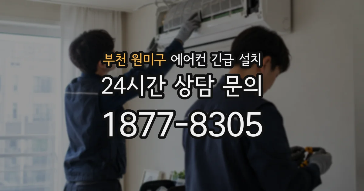 부천 원미구 에어컨 긴급 설치