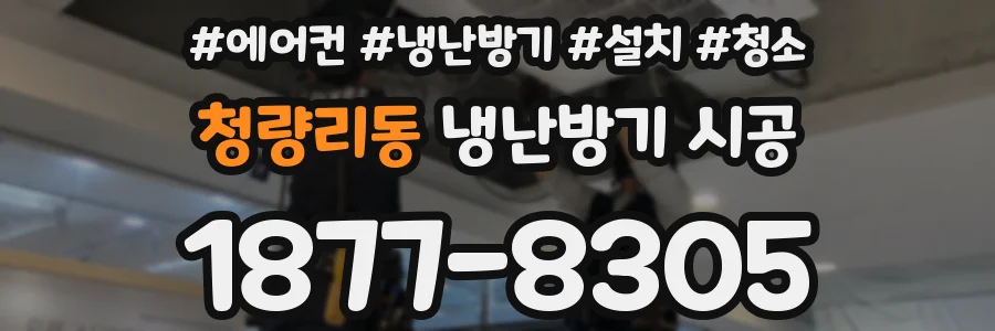 청량리동 냉난방기 시공