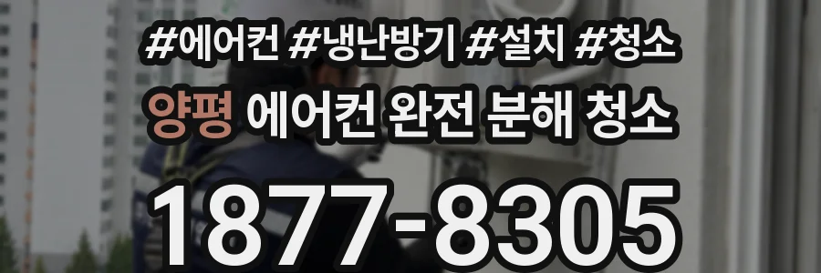 양평 에어컨 완전 분해 청소